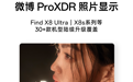 OPPO首家支持微博ProXDR照片显示 Find X8系列等30+款机型陆续升级覆盖