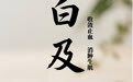 “AI”上中医药·每天认识一味中草药（94）｜白及