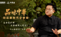 《品味中华》| 对话尹烨 中华酒携手瞭望智库解读尹烨心中“生命旷野”之路