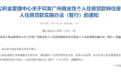 事关房贷！广州出台“商转公贷款”新政