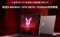 斗战者战7000锐龙版游戏本增新配置：升级5070，8月25日见