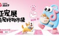 抖音电商邀你一起“溜”进亚宠展！