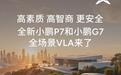 小鹏P7/G7汽车全场景VLA即将上线：防盲区“鬼探头”、预判“开门杀”