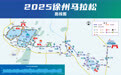2025“徐马”赛道重回云龙湖，8月22日正式开启报名通道