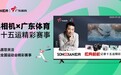 松典相机与广东体育频道，邀您关注十五运开幕式倒计时