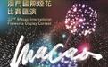5晚10场 第33届澳门国际烟花比赛汇演即将上演
