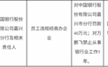 中国银行嘉兴分行因员工违规经商办企业被罚款40万元，责任人万鹏飞被禁业5年