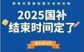 国补抢不到怎么办？国补政策2025最新消息：国补第三批690亿资金8月恢复继续正式下达截止到2025年底结束