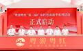 解码湾区红色印记 第三届广东红色旅游季启动