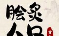 用成语打开宝藏齐鲁丨脍炙人口
