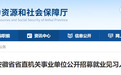 462个岗位！安徽省直机关事业单位公开招募