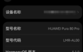 时隔五年，华为Pura 80全系显示麒麟芯片型号