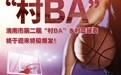 洮南市第二届“村 BA”乡村篮球赛即将燃情开赛！