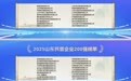 2025山东民企百强系列榜单公布，济南24家企业上榜民企200强
