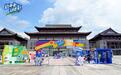 赴崇义山水之约，绿色生活嘉年华助推城乡文旅新实践