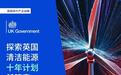 “英”明投资 | 行业计划发布加速英国清洁能源发展