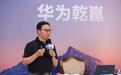 华为靳玉志：自动驾驶行业本质上比拼的是数据量、算力和算法