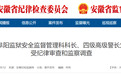 安徽一市反腐，四级高级警长刘海滨被查！