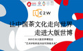 罗大友以茶为媒亮相大阪世博会，传递中国文化力量
