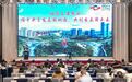 开发区高质量发展合作交流会在长春新区举行