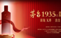 悬念即将揭晓！茅台1935新品将至，文化美酒再启华章