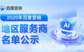 百度公布营销服务商首批名单，共引入百余家合作伙伴