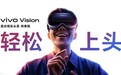 vivo Vision探索版正式发布：重量398克 支持手势和眼动交互