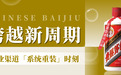 酒业“系统重装”时刻：如何把900天库存变流动黄金？