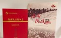 《海南抗战图集》《海南抗日战争志》新书发布