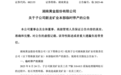 湖南黄金：沉痛哀悼，停产整顿