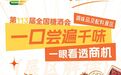 第113届全国糖酒会展区解读——调味品及配料展区