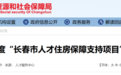 长春市2024年度人才住房保障支持项目申报指南