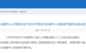 湖北一地发布最新人事任免名单 涉代理市长、副市长等