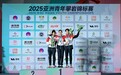攀青春之巅 焕产业之魅——2025亚洲青年攀岩锦标赛圆满落幕