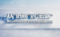 从纸间到云端的升级：青岛地铁档案“数字化”成全国企业集团“样本”