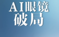 AI眼镜陷入退货潮，大厂的入口梦碎了吗？