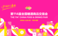官宣定档！第114届全国糖酒会  将于2026年3月26-28日召开