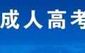 2025年江西省成人高考开始报名，你想了解的都在这里