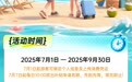2025年海南省夏季旅游消费补贴活动火热进行中，已有超30万游客参与