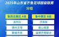 2025年山东省齐鲁足球超级联赛来啦！揭幕战时间、地点确定