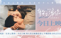 电影《有朵云像你》今日上映 四大看点相邀浪漫七夕观影助力约会告白