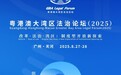 倒计时2天!粤港澳大湾区法治论坛将在广州举办