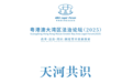 《天河共识》发布！推动粤港澳大湾区三法域深度融合