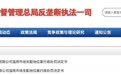 滥用市场支配地位，安徽一国企被罚没超98万！