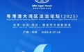 倒计时1天！粤港澳大湾区法治论坛将在广州举办