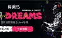 7年磨一剑！陈奕迅全新巡演专辑《FEAR and DREAMS》登陆网易云音乐