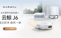 云鲸活水履带洗地机器人J6系列全新上市，重新定义中端旗舰标杆