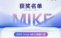 重磅！2025 China MIKE 大奖榜单出炉