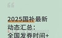 8月29日七夕国补政策最新消息：限时抢券领取成主流，第三批390亿落地 多地国补恢复继续领取