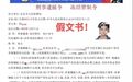 湖南一女子收到自己的“逮捕令”！结果被骗18万元